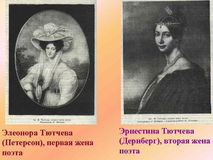 Элеонора Тютчева (Петерсон), первая жена поэта Эрнестина Тютчева (Дернберг), вторая жена поэта 