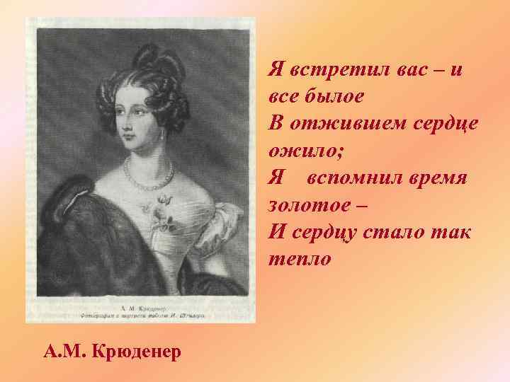 Я встретил вас – и все былое В отжившем сердце ожило; Я вспомнил время