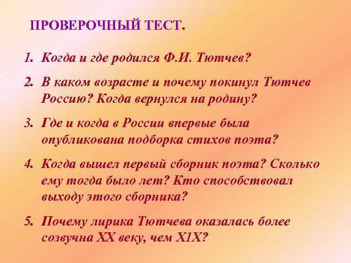 ПРОВЕРОЧНЫЙ ТЕСТ. 1. Когда и где родился Ф. И. Тютчев? 2. В каком возрасте