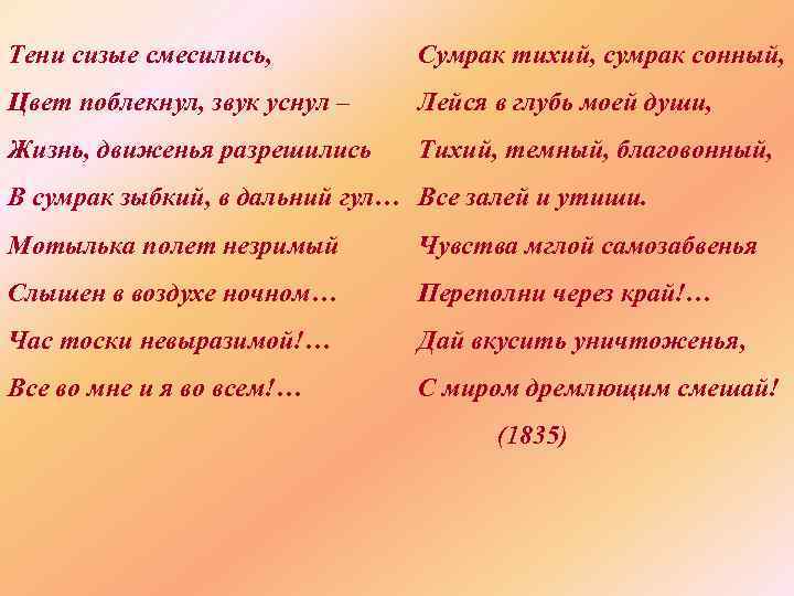 Тени сизые смесились, Сумрак тихий, сумрак сонный, Цвет поблекнул, звук уснул – Лейся в