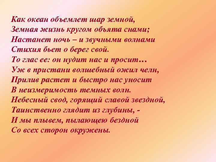 Как океан объемлет шар земной, Земная жизнь кругом объята снами; Настанет ночь – и