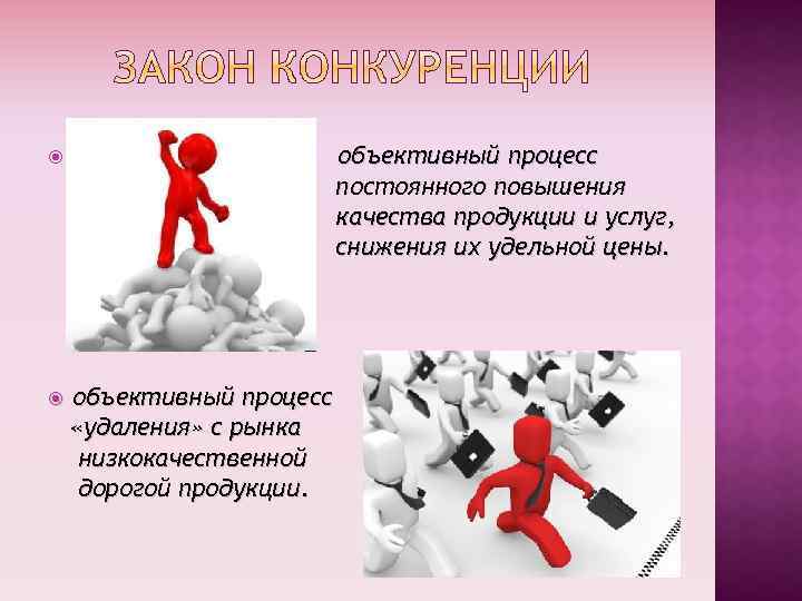 объективный процесс постоянного повышения качества продукции и услуг, снижения их удельной цены. объективный процесс