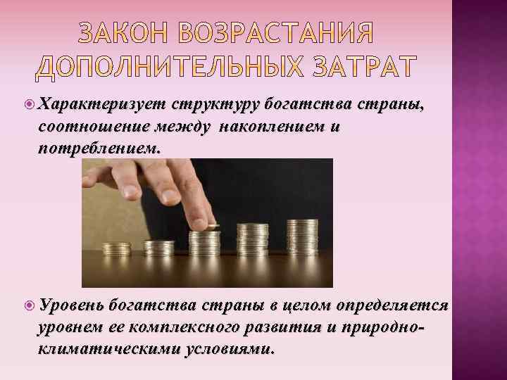  Характеризует структуру богатства страны, соотношение между накоплением и потреблением. Уровень богатства страны в