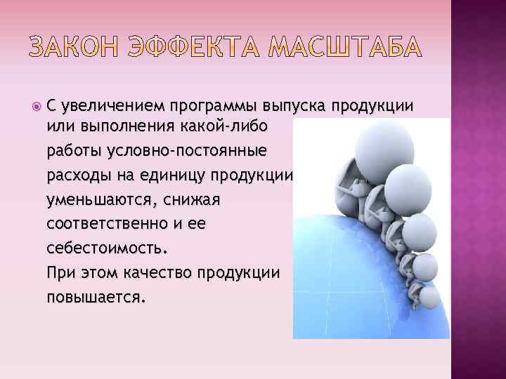  С увеличением программы выпуска продукции или выполнения какой-либо работы условно-постоянные расходы на единицу