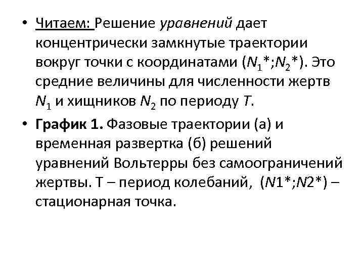  • Читаем: Решение уравнений дает концентрически замкнутые траектории вокруг точки с координатами (N