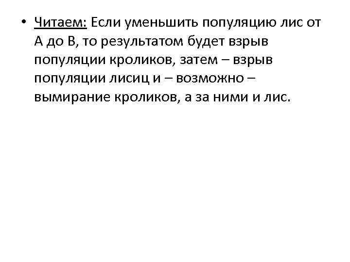  • Читаем: Если уменьшить популяцию лис от А до В, то результатом будет