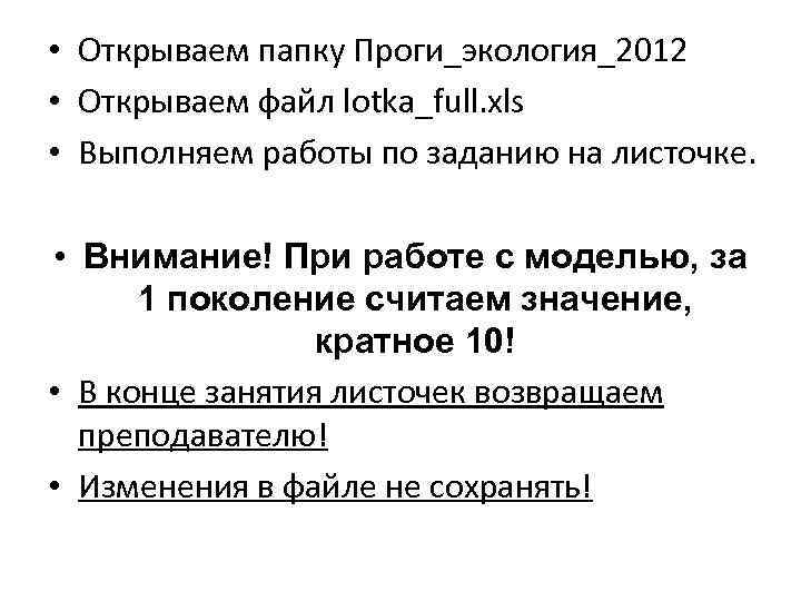  • Открываем папку Проги_экология_2012 • Открываем файл lotka_full. xls • Выполняем работы по