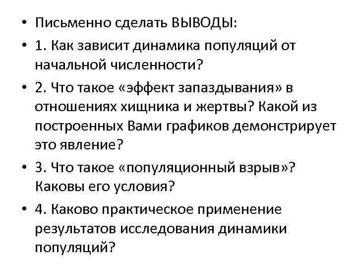  • Письменно сделать ВЫВОДЫ: • 1. Как зависит динамика популяций от начальной численности?