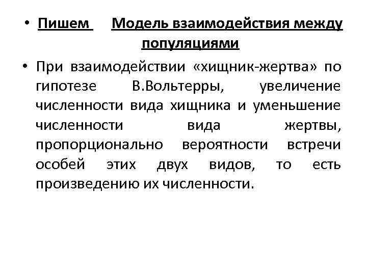 Опишите взаимодействие популяций хищник жертва в плане численности особей