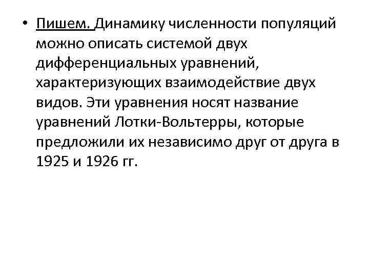  • Пишем. Динамику численности популяций можно описать системой двух дифференциальных уравнений, характеризующих взаимодействие