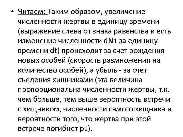  • Читаем: Таким образом, увеличение численности жертвы в единицу времени (выражение слева от
