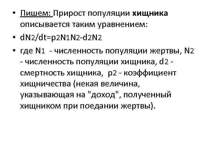  • Пишем: Прирост популяции хищника описывается таким уравнением: • d. N 2/dt=p 2