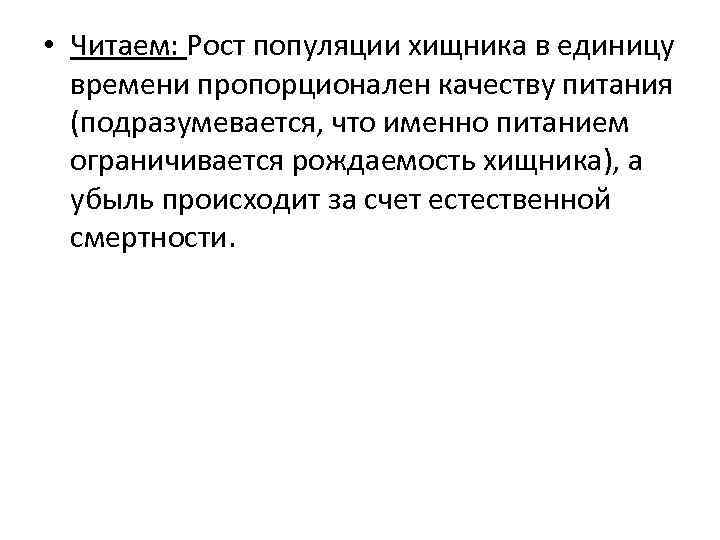  • Читаем: Рост популяции хищника в единицу времени пропорционален качеству питания (подразумевается, что