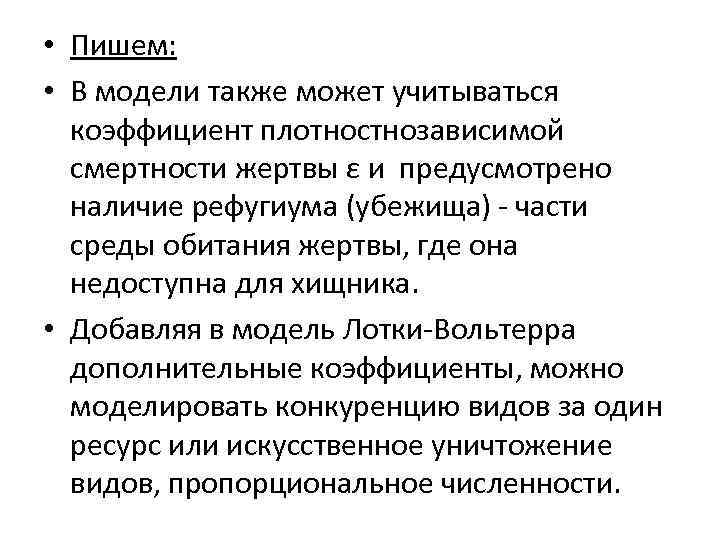 • Пишем: • В модели также может учитываться коэффициент плотностнозависимой смертности жертвы ε
