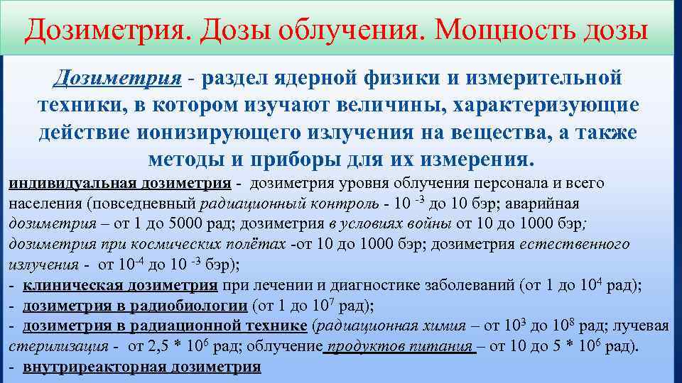 Дозиметрия. Дозы облучения. Мощность дозы Дозиметрия - раздел ядерной физики и измерительной техники, в
