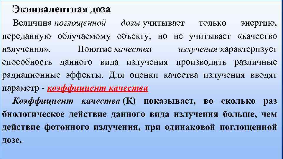 Эквивалентная доза Величина поглощенной дозы учитывает только энергию, переданную облучаемому объекту, но не учитывает