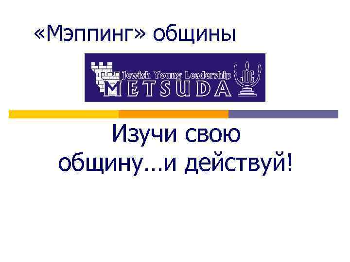  «Мэппинг» общины Изучи свою общину…и действуй! 