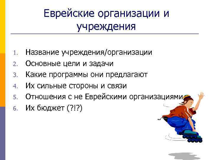 Еврейские организации и учреждения 1. 2. 3. 4. 5. 6. Название учреждения/организации Основные цели