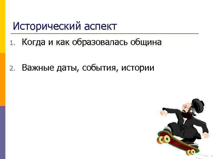 Исторический аспект 1. Когда и как образовалась община 2. Важные даты, события, истории 