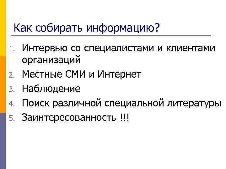 Как собирать информацию? 1. 2. 3. 4. 5. Интервью со специалистами и клиентами организаций