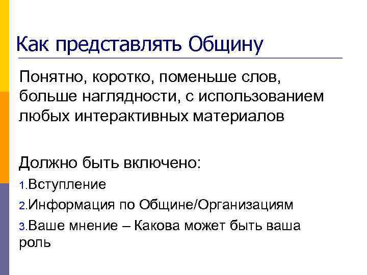 Как представлять Общину Понятно, коротко, поменьше слов, больше наглядности, с использованием любых интерактивных материалов