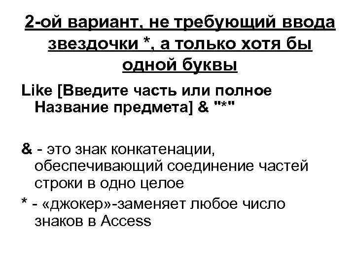 2 -ой вариант, не требующий ввода звездочки *, а только хотя бы одной буквы
