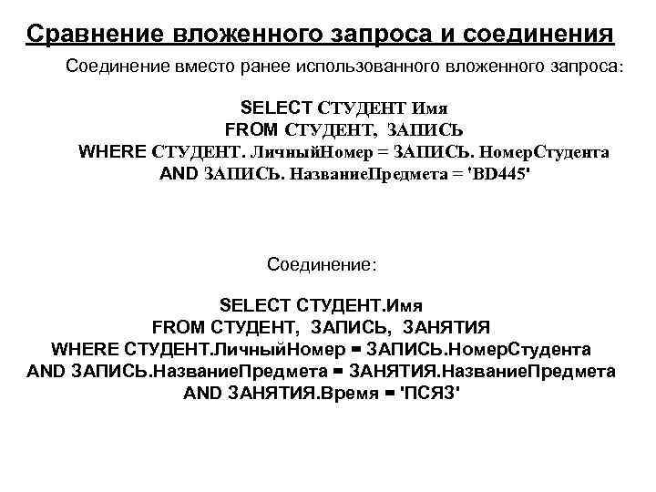 Сравнение вложенного запроса и соединения Соединение вместо ранее использованного вложенного запроса: SELECT СТУДЕНТ Имя