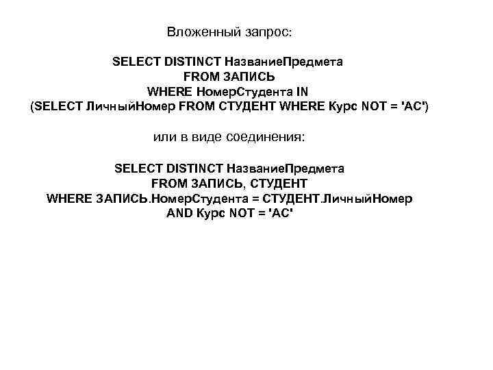 Вложенный запрос: SELECT DISTINCT Название. Предмета FROM ЗАПИСЬ WHERE Номер. Студента IN (SELECT Личный.