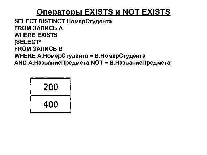 Оператор exist. Оператор exists.