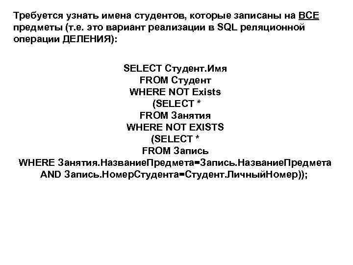 Требуется узнать имена студентов, которые записаны на ВСЕ предметы (т. е. это вариант реализации