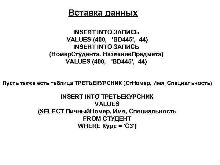 Вставка данных INSERT INTO ЗАПИСЬ VALUES (400, 'BD 445', 44) INSERT INTO ЗАПИСЬ (Номер.