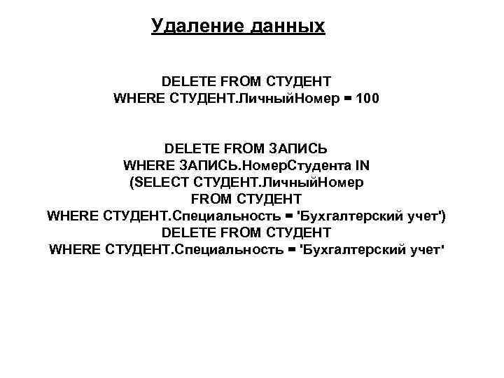 Удаление данных DELETE FROM СТУДЕНТ WHERE СТУДЕНТ. Личный. Номер = 100 DELETE FROM ЗАПИСЬ