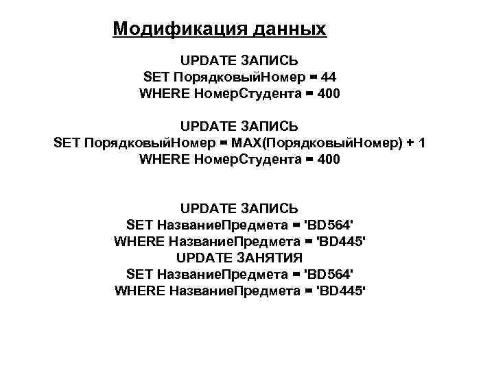 Модификация данных UPDATE ЗАПИСЬ SET Порядковый. Номер = 44 WHERE Номер. Студента = 400