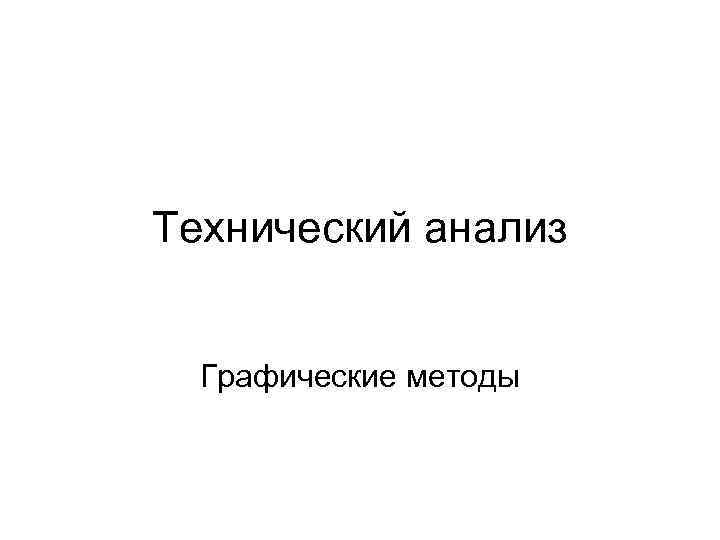 Технический анализ Графические методы 