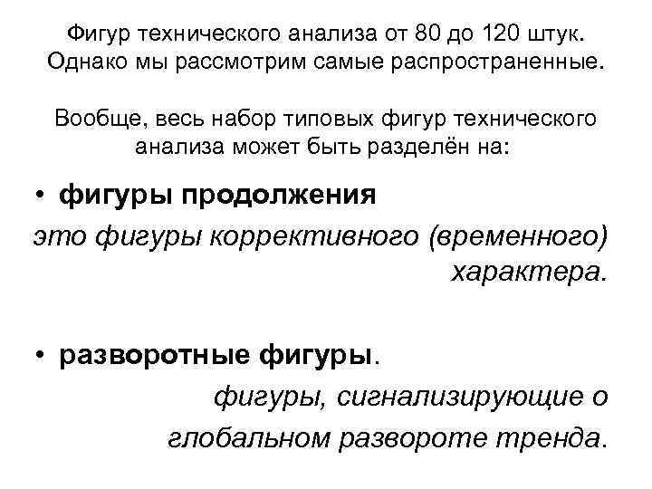 Фигур технического анализа от 80 до 120 штук. Однако мы рассмотрим самые распространенные. Вообще,