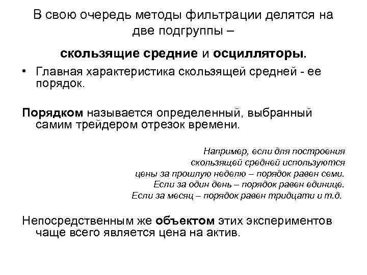 В свою очередь методы фильтрации делятся на две подгруппы – скользящие средние и осцилляторы.
