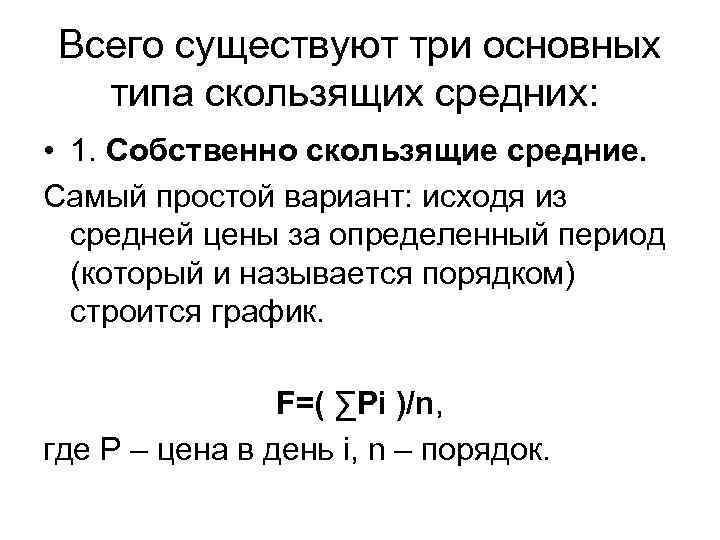 Всего существуют три основных типа скользящих средних: • 1. Собственно скользящие средние. Самый простой