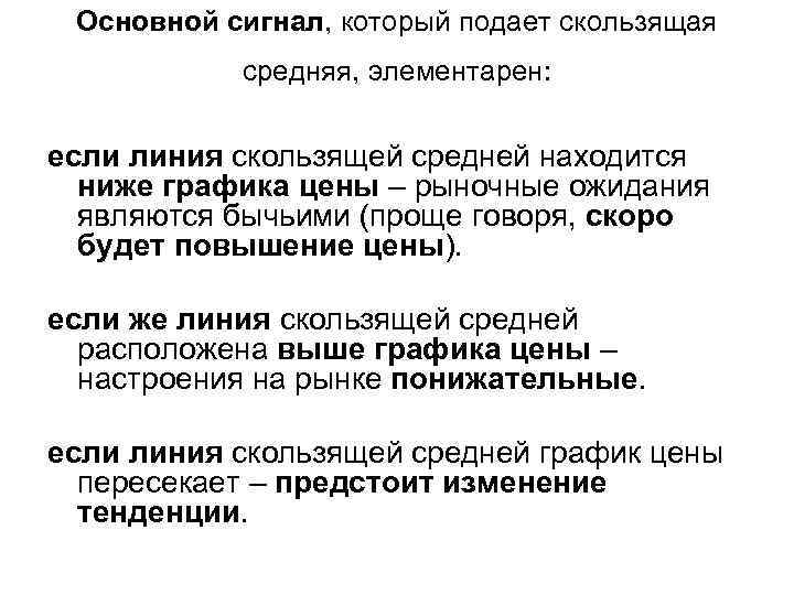 Основной сигнал, который подает скользящая средняя, элементарен: если линия скользящей средней находится ниже графика