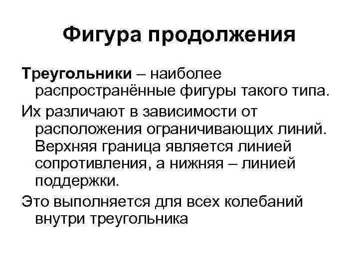 Фигура продолжения Треугольники – наиболее распространённые фигуры такого типа. Их различают в зависимости от