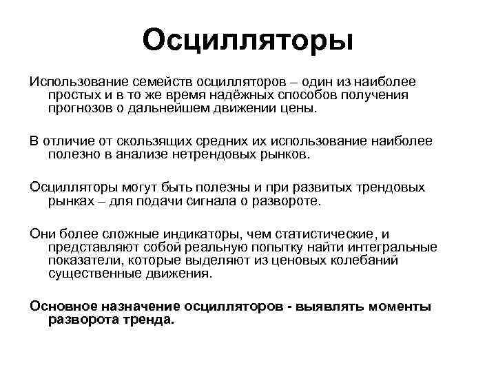 Осцилляторы Использование семейств осцилляторов – один из наиболее простых и в то же время