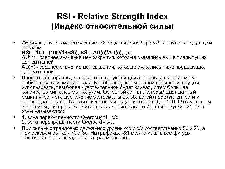 RSI - Relative Strength Index (Индекс относительной силы) • • Формула для вычисления значений