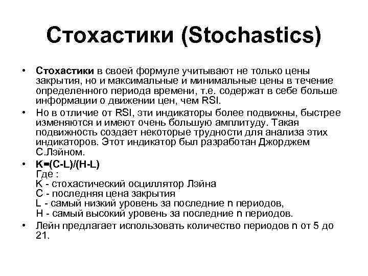 Стохастики (Stochastics) • Стохастики в своей формуле учитывают не только цены закрытия, но и