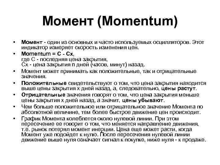 Момент (Momentum) • • Момент - один из основных и часто используемых осцилляторов. Этот