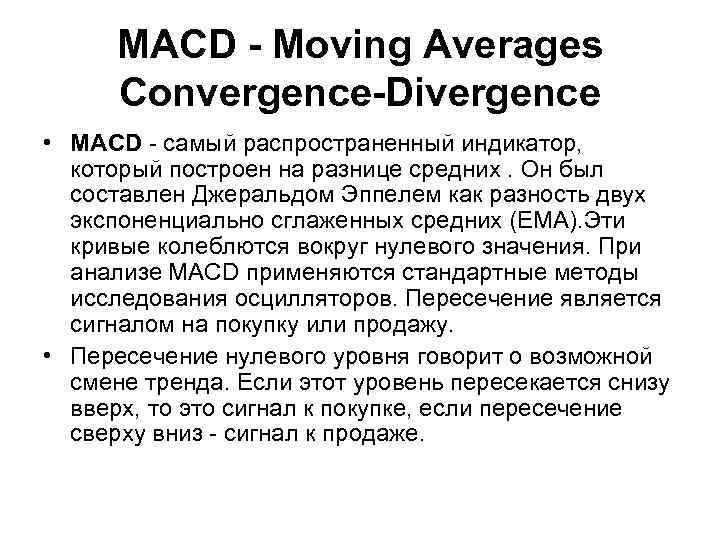 MACD - Moving Averages Convergence-Divergence • MACD - самый распространенный индикатор, который построен на