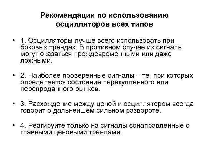 Рекомендации по использованию осцилляторов всех типов • 1. Осцилляторы лучше всего использовать при боковых