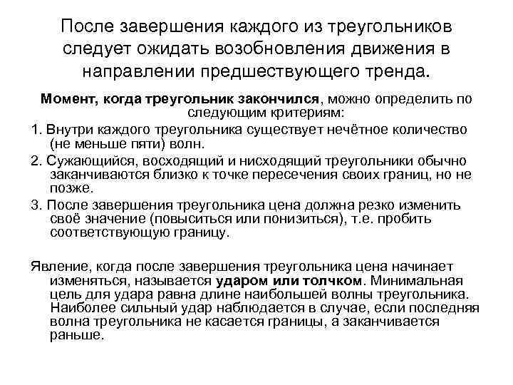 После завершения каждого из треугольников следует ожидать возобновления движения в направлении предшествующего тренда. Момент,