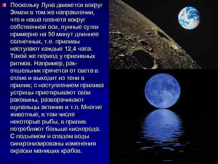 Поскольку Луна движется вокруг Земли в том же направлении, что и наша планета вокруг