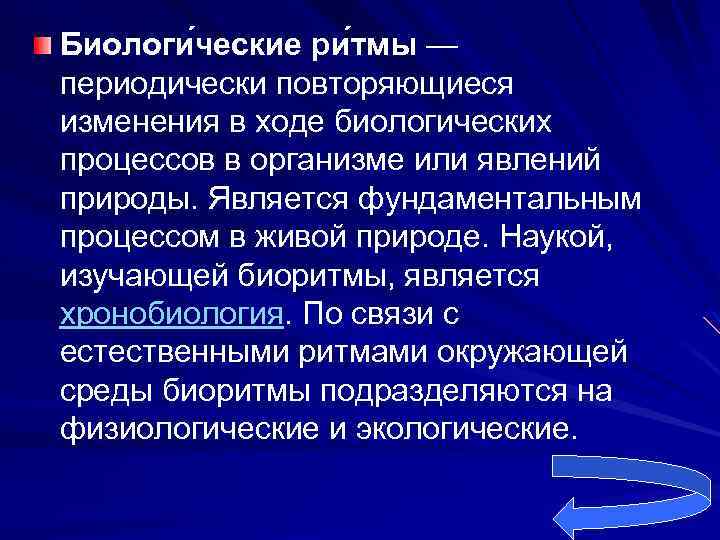 Биологи ческие ри тмы — периодически повторяющиеся изменения в ходе биологических процессов в организме