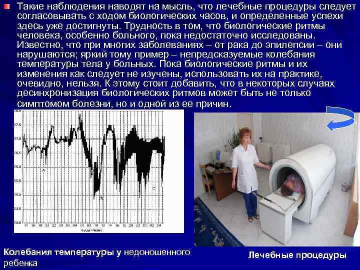 Такие наблюдения наводят на мысль, что лечебные процедуры следует согласовывать с ходом биологических часов,