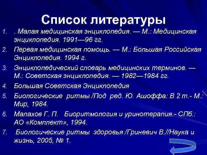 Список литературы 1. . Малая медицинская энциклопедия. — М. : Медицинская 2. 3. 4.